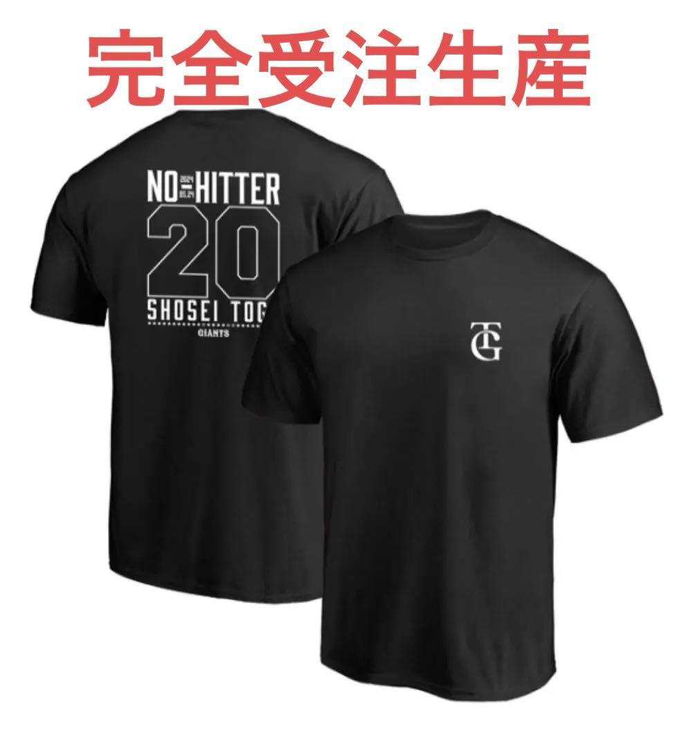 【新品未開封品】読売ジャイアンツ 戸郷翔征選手 ノーヒットノーラン記念Tシャツ