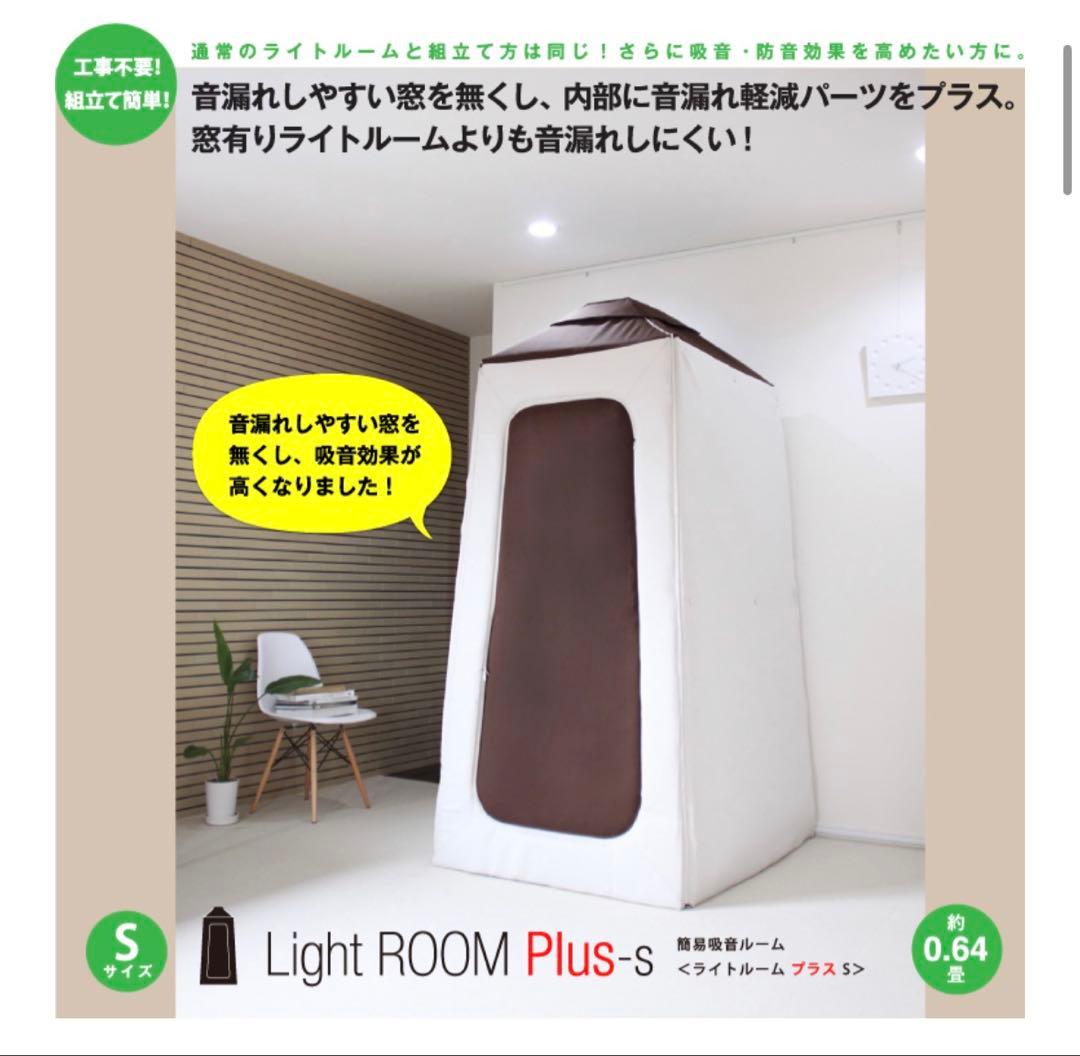 簡易吸音室 防音室 ライトルーム プラス　Sサイズ　Lightroom