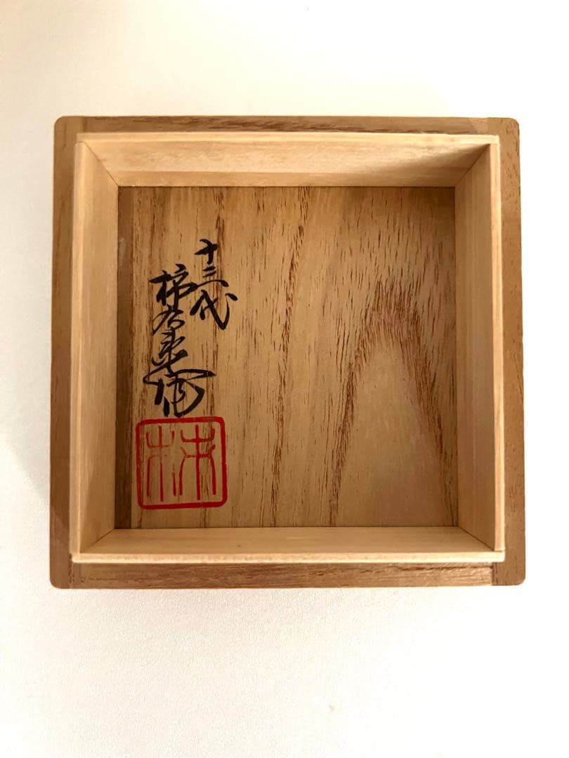 重要無形文化財　十三代　酒井田柿右衛門　箱あり　未使用　湯呑