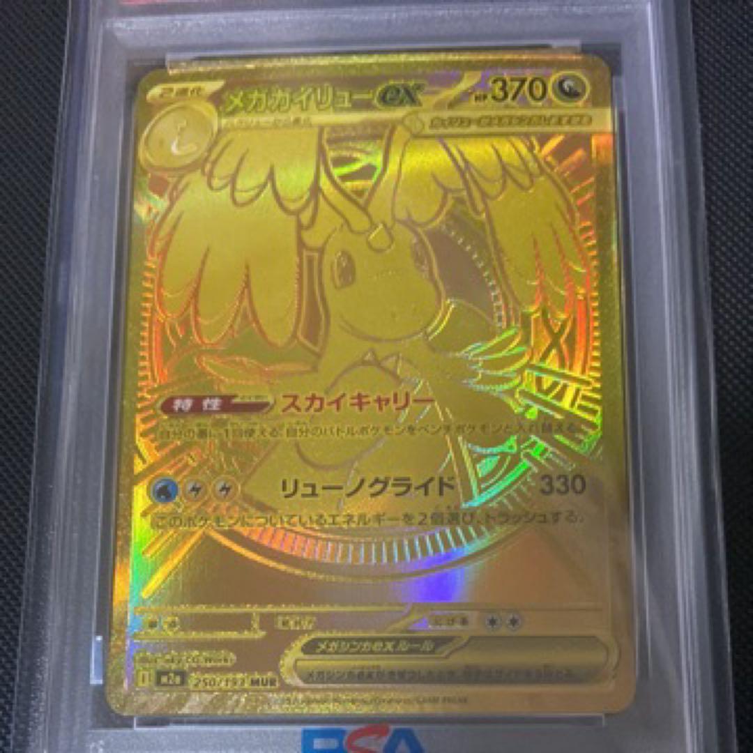 メガカイリューex MUR PSA9