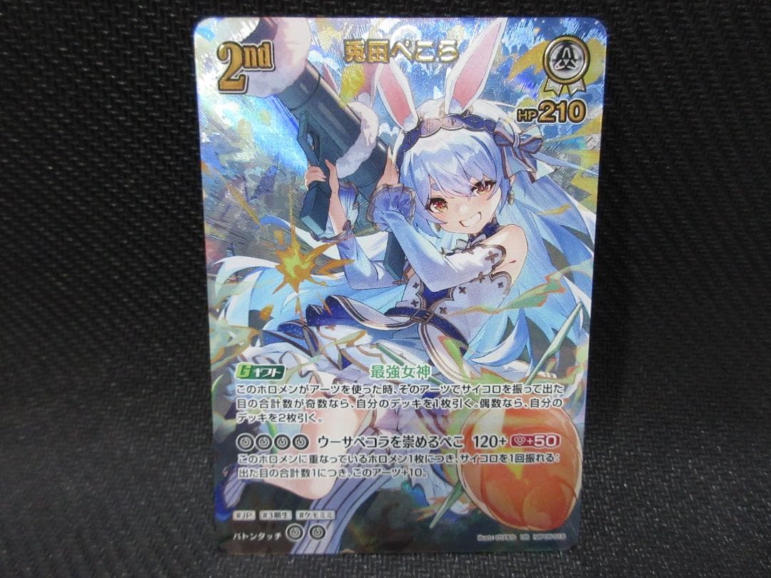 ホロライブカードゲーム UR hBP05-016 兎田ぺこら
