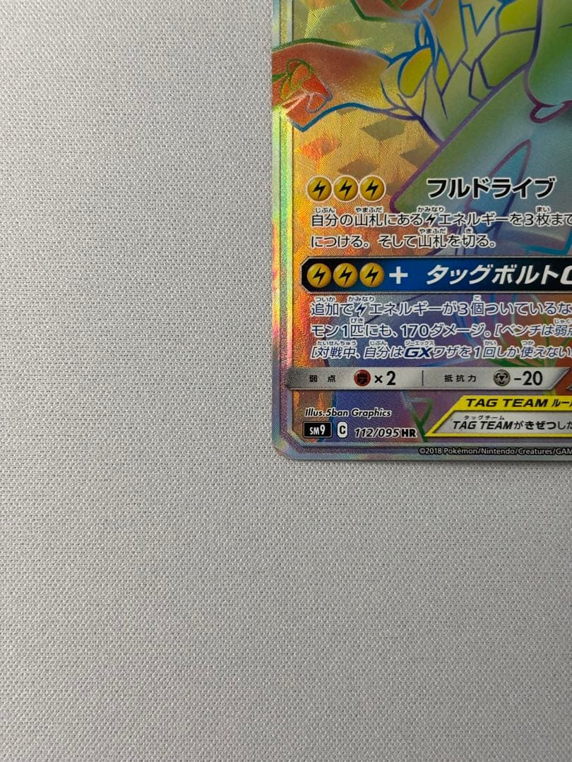 ピカチュウ＆ゼクロムGX HR SM9 タッグボルト 112/095