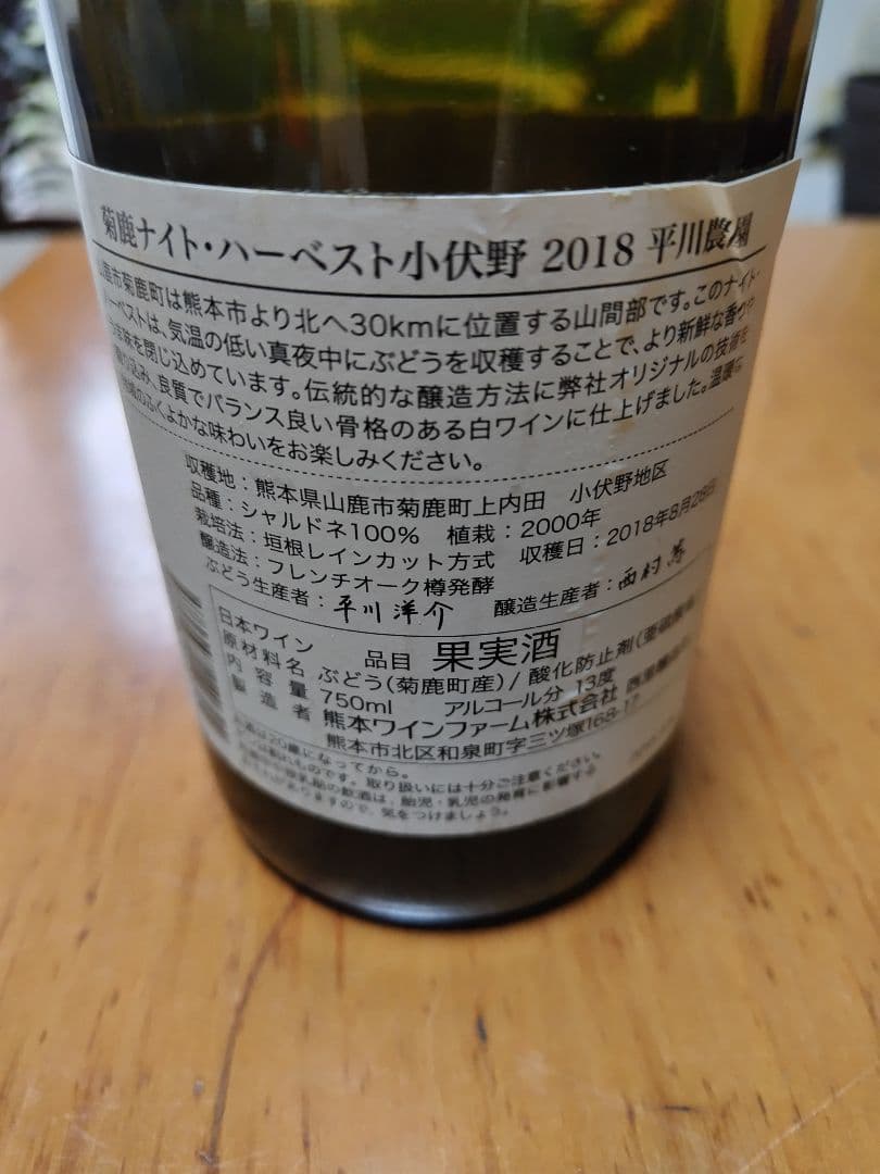 菊鹿　シャルドネ 2018 750ml　ナイトハーベスト　小伏野