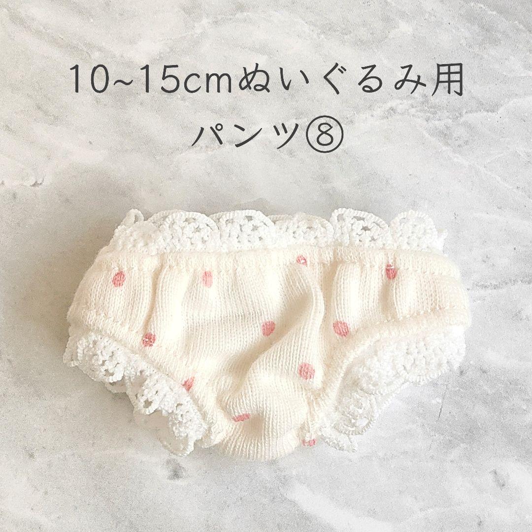 取引中※訳あり※10~15cm棉花娃娃(着せ替えぬいぐるみ)用 パンツ⑧