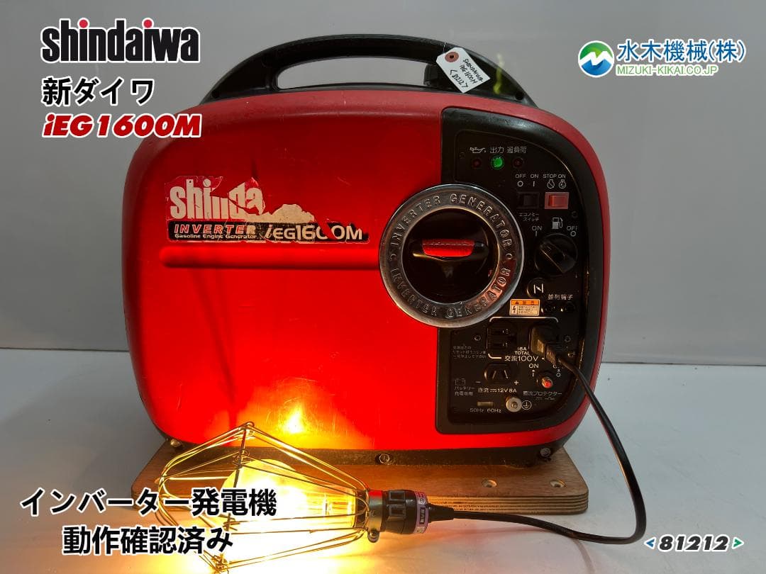 新ダイワ インバーター発電機 iEG1600M 【動作良好・保証付】★81212