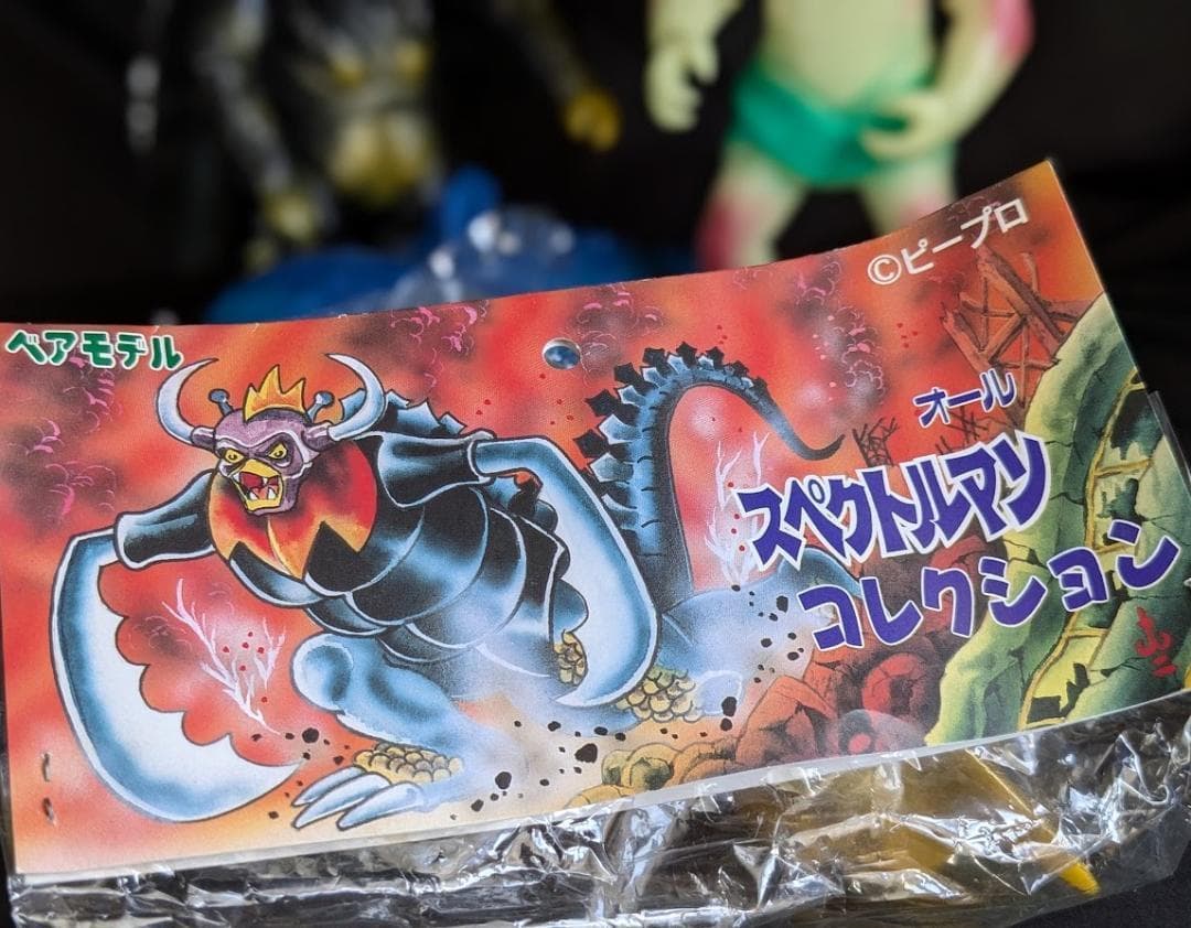 スペクトルマン＆登場怪獣（ベアモデル・マスダヤ復刻）ソフビフィギュア４体セット
