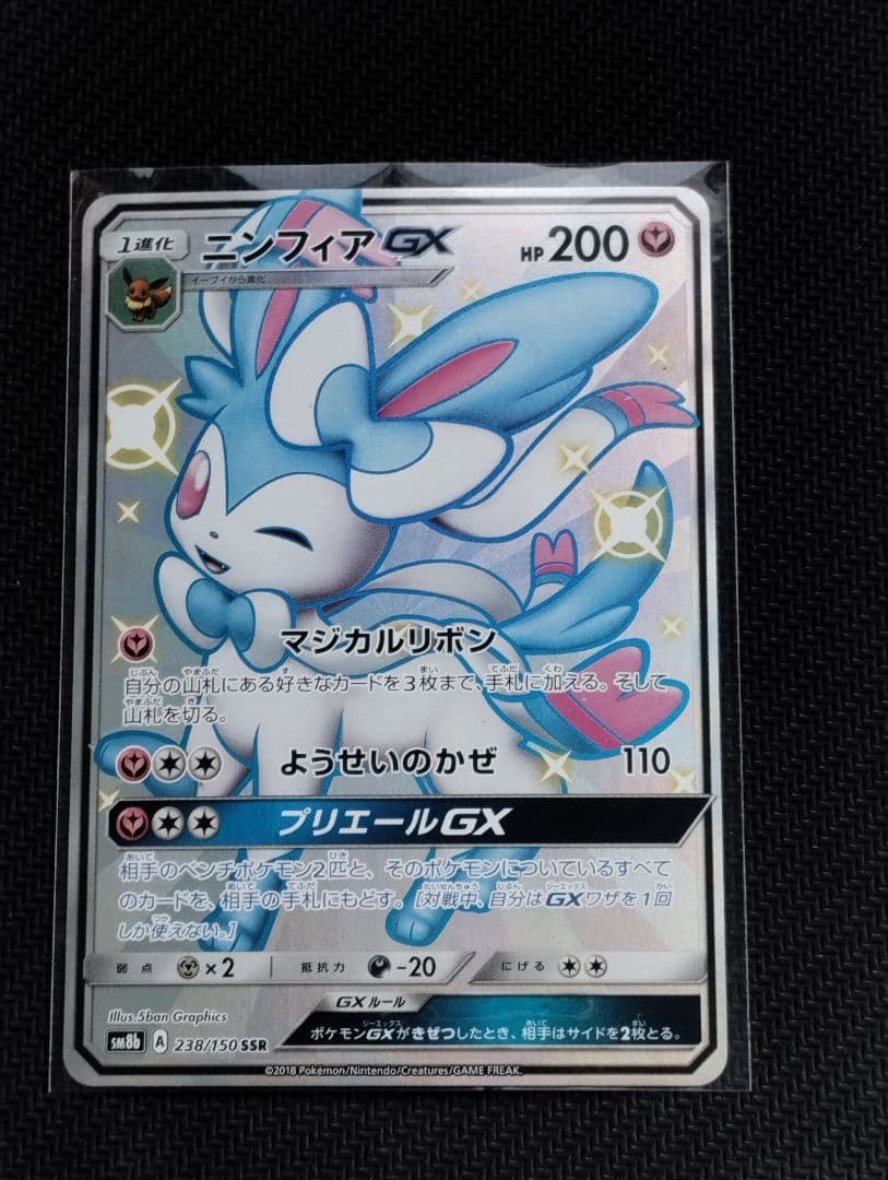 ニンフィアGX SSR [SM8b 238/150]