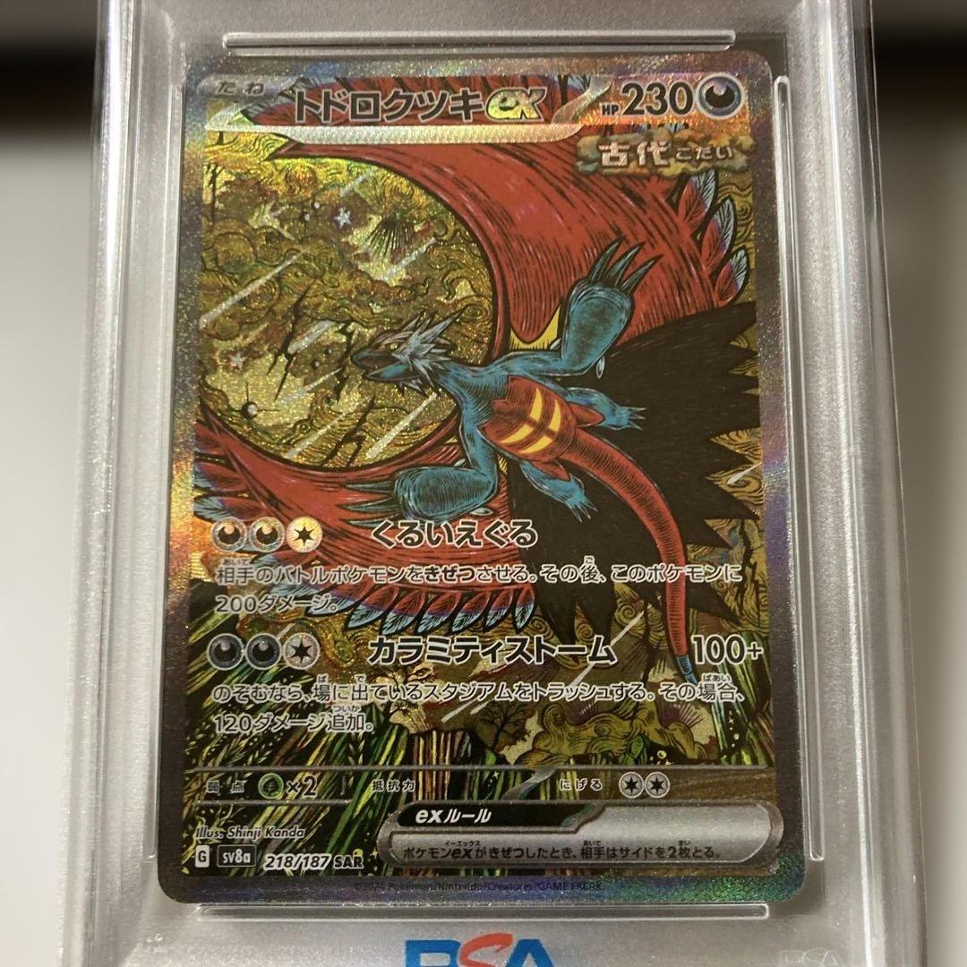 トドロツキ ex #218 PSA10