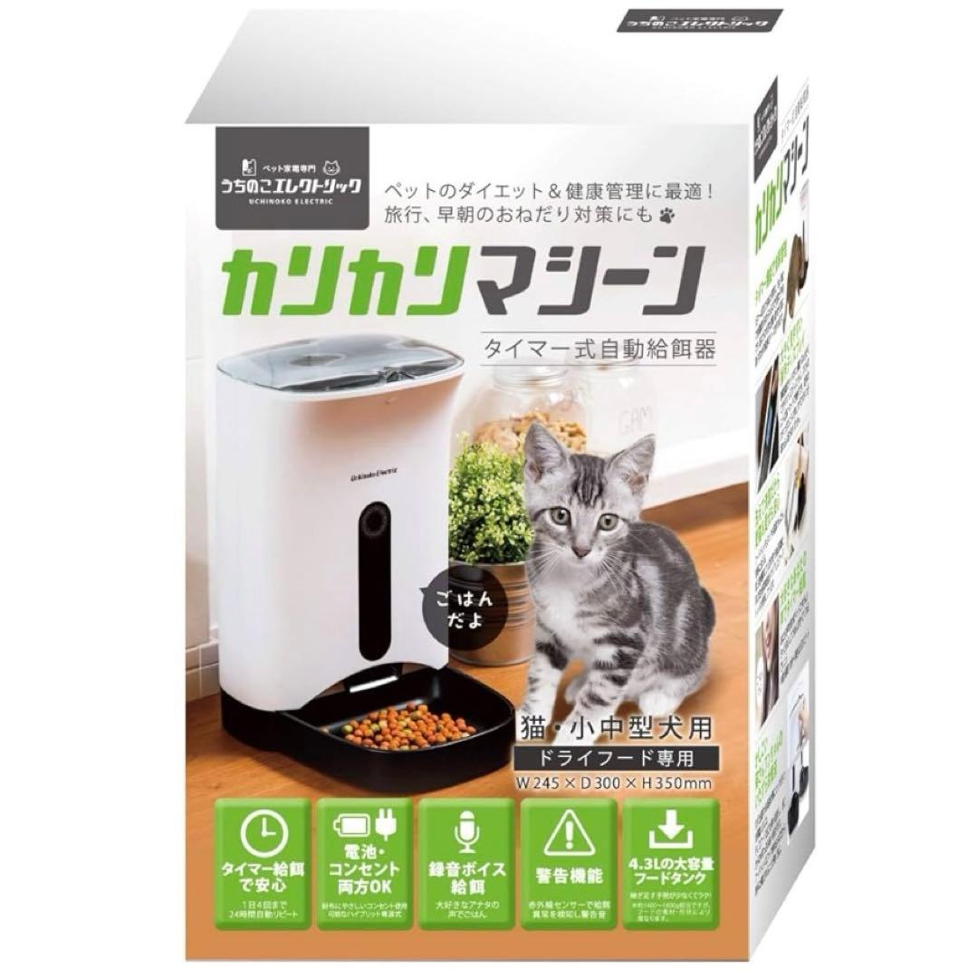 カリカリマシーン/うちのこエレクトリック