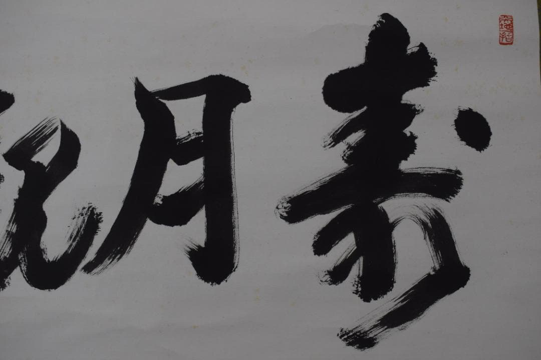 【真作】大徳寺/上田義山/寿月観/横物/掛軸☆宝船☆Y-991　JM