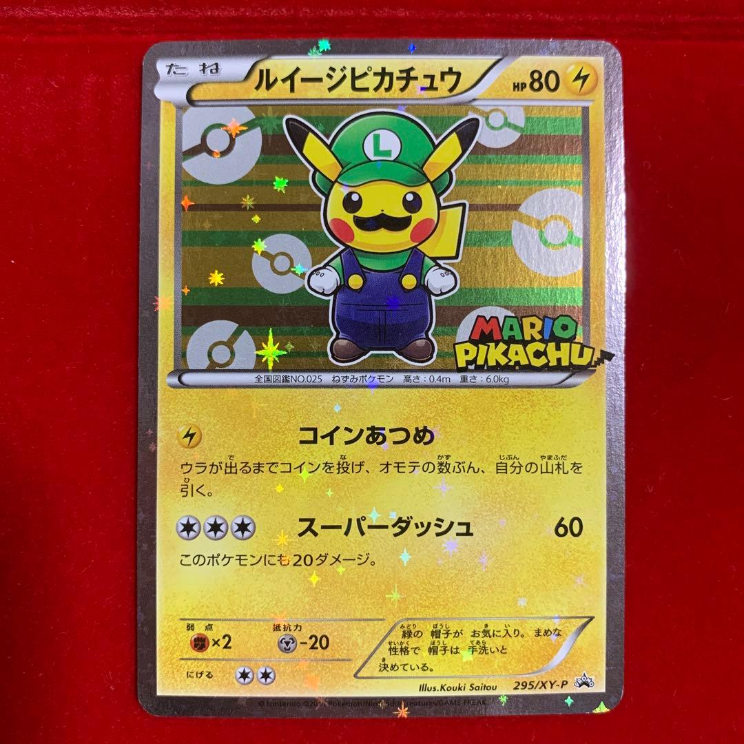 【高騰中】　ポケモン　マリオピカチュウ　ルイージピカチュウ　プロモ　2016