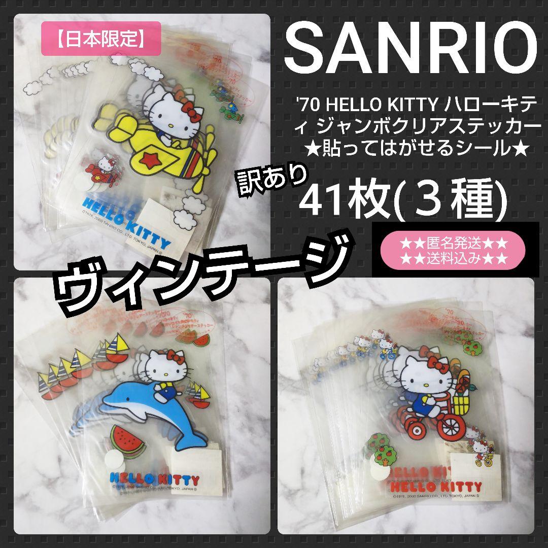【日本限定】'70 HELLO KITTYハローキティ ジャンボクリアステッカー