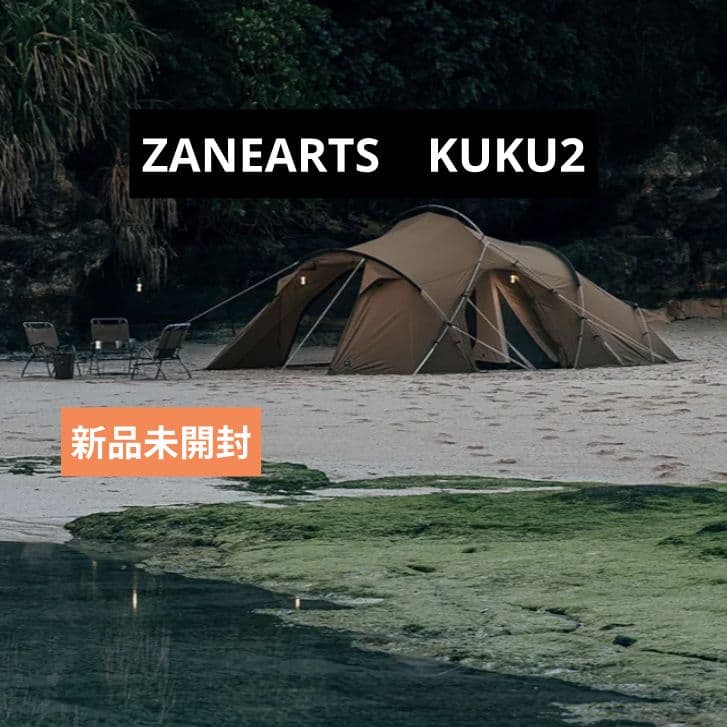 新品未開封　ZANEARTS ゼインアーツ　KUKU2 クク2 テント　キャンプ