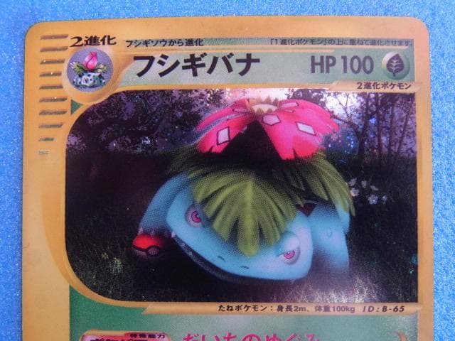 ポケモンカード　フシギバナ　HP100　097/128　ポケットモンスター