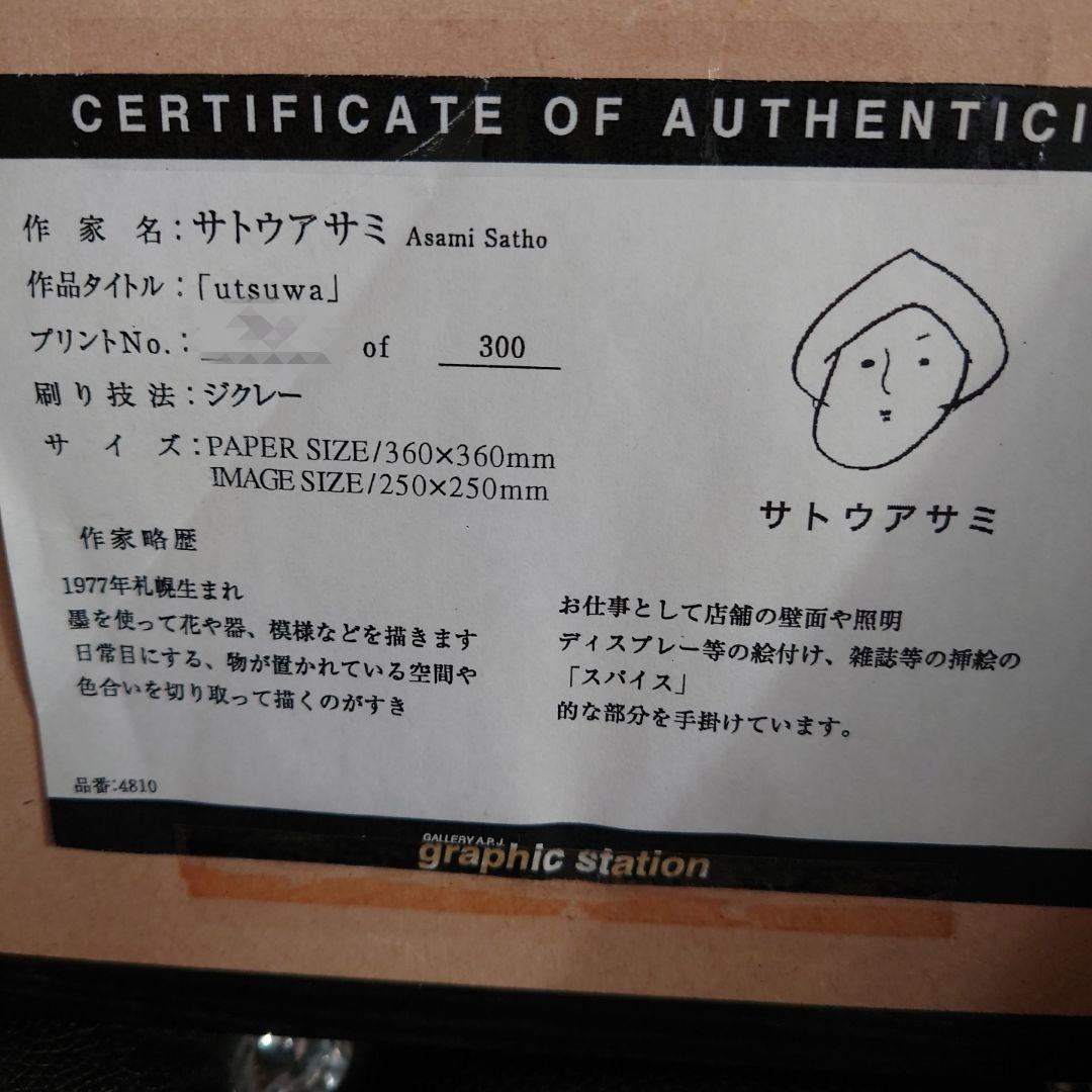 サトウアサミ　アート作品