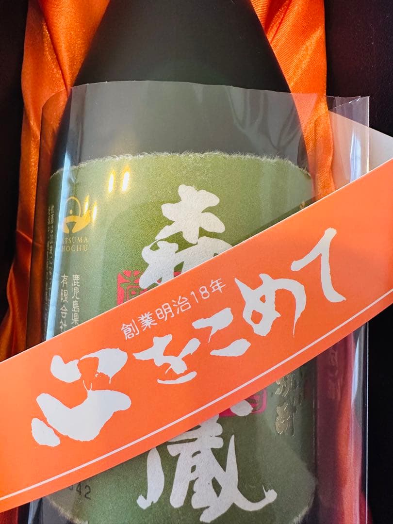 森伊蔵 焼酎 創業明治18年
