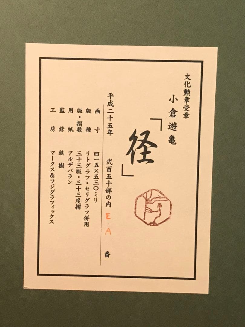 小倉遊亀　「径」　リトグラフ＋シルクスクリーン　落款・作品証明シール有り