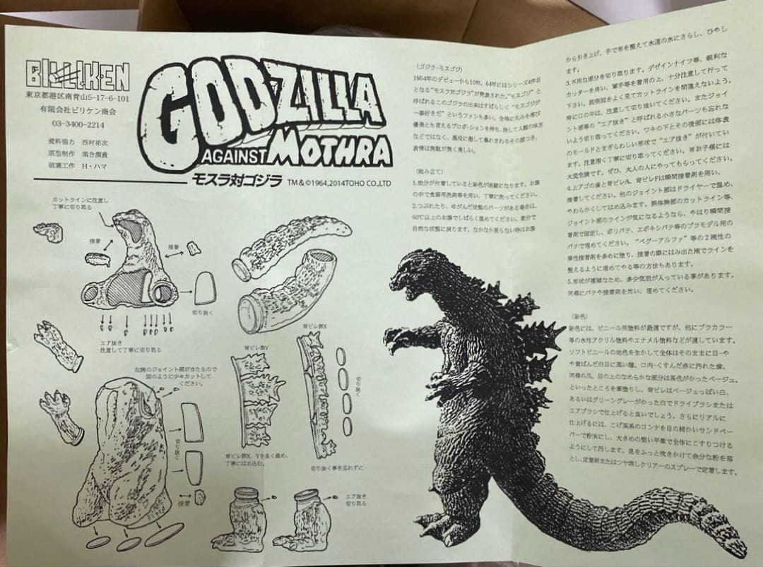ビリケン商会 モスラ対ゴジラ版ゴジラ モスゴジ 検バンプレスト 検海洋堂