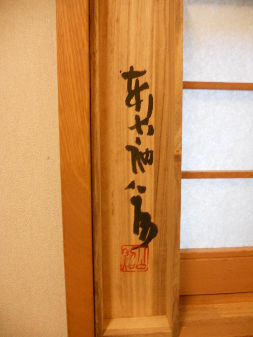 掛け軸 東大寺 207世 華厳宗管長 清水公照 一行書 紙本 茶道具 掛軸 美品