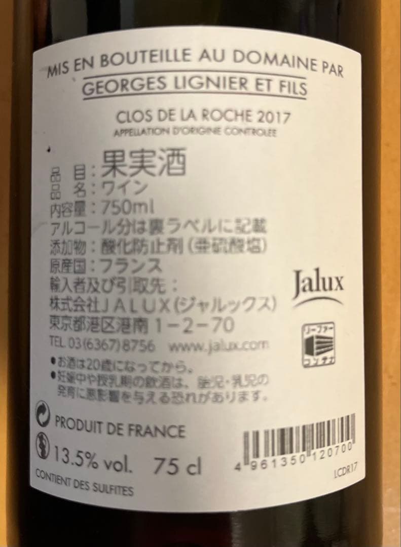 ドメーヌ・ジョルジュ・リニエ クロ・ド・ラ・ロッシュ グラン・クリュ2017