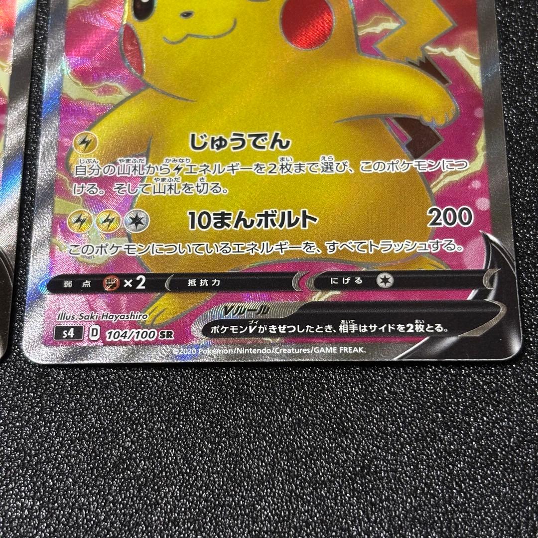 ピカチュウV SR S4 仰天のボルテッカー 104/100 2枚セット
