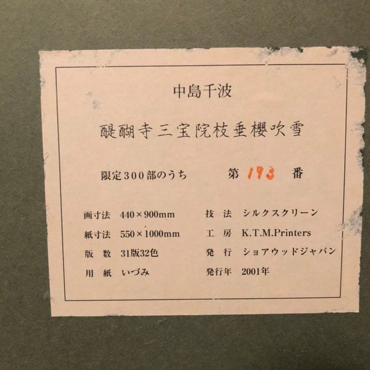 中島千波【醍醐寺三宝院枝垂桜吹雪】シルクスクリーン