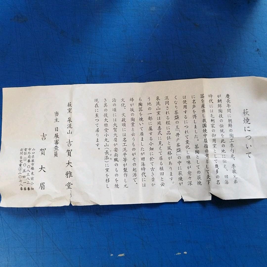 萩焼　　古賀　大眉作　湯呑　hagiyaki pottery