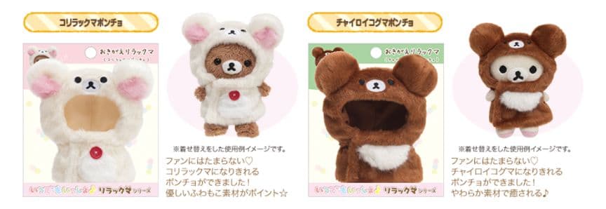 いつでもいっしょ おきがえリラックマ