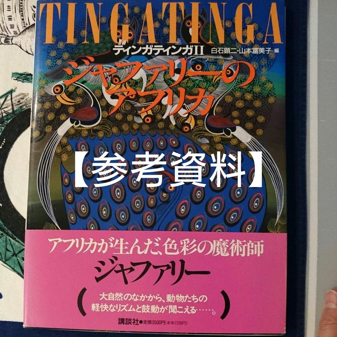 【送料込】ティンガティンガ(ジャファリーの鳥)