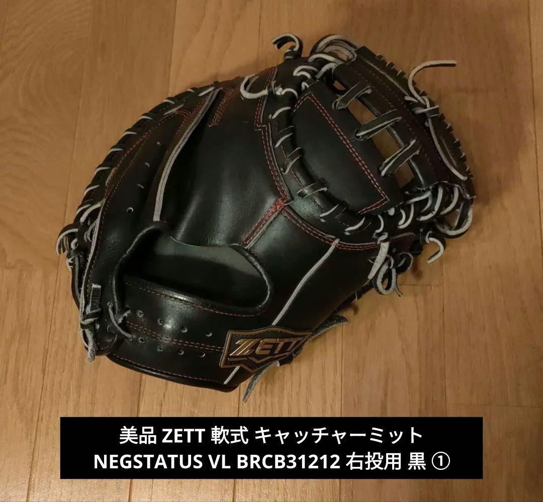 美品 ZETT 軟式 キャッチャーミット ネオステイタスVL 右投用 黒 ①
