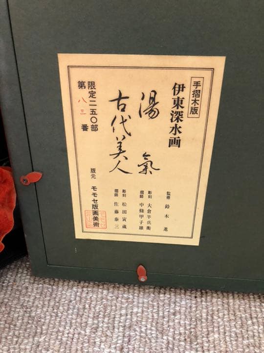 伊東深水　湯気