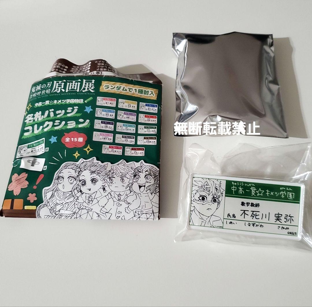 鬼滅の刃 原画展 不死川 実弥 アクリル 名札 バッジ コレクション