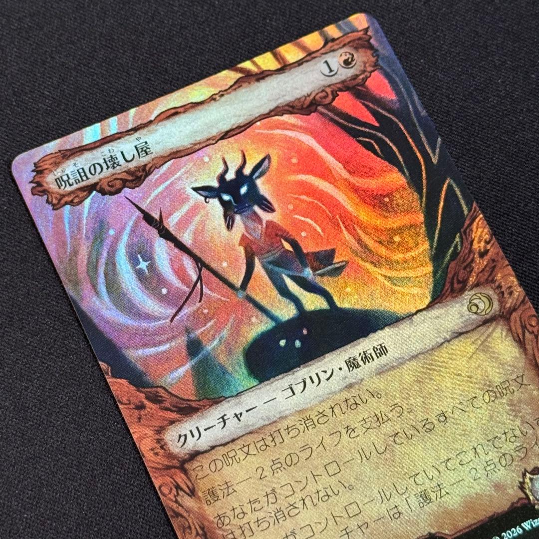 《呪詛の壊し屋/Hexing Squelcher》ショーケース Foil