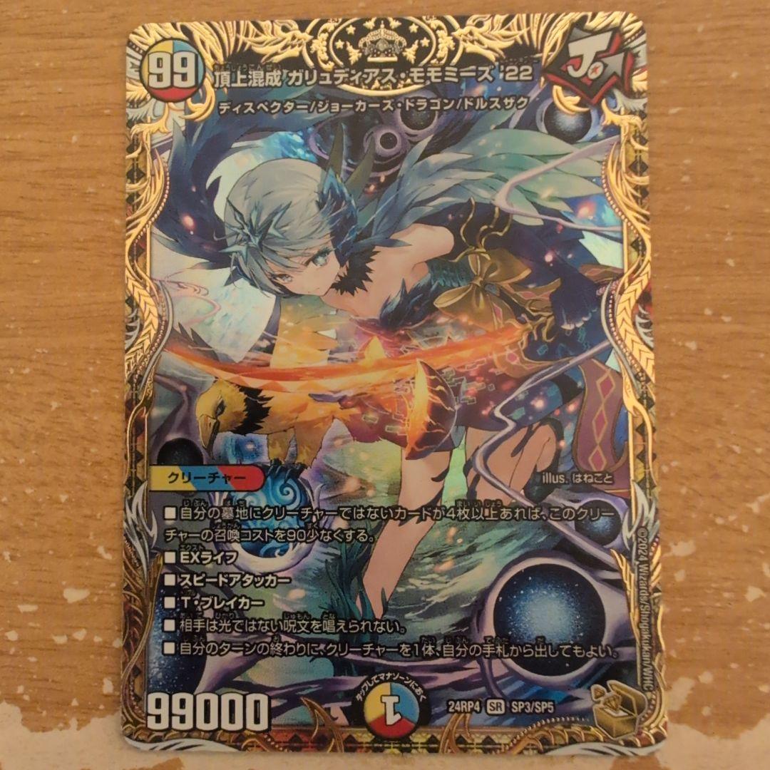 翌日発送 頂上混成 ガリュディアスモモミーズ 22th 金トレジャー メルカリ便