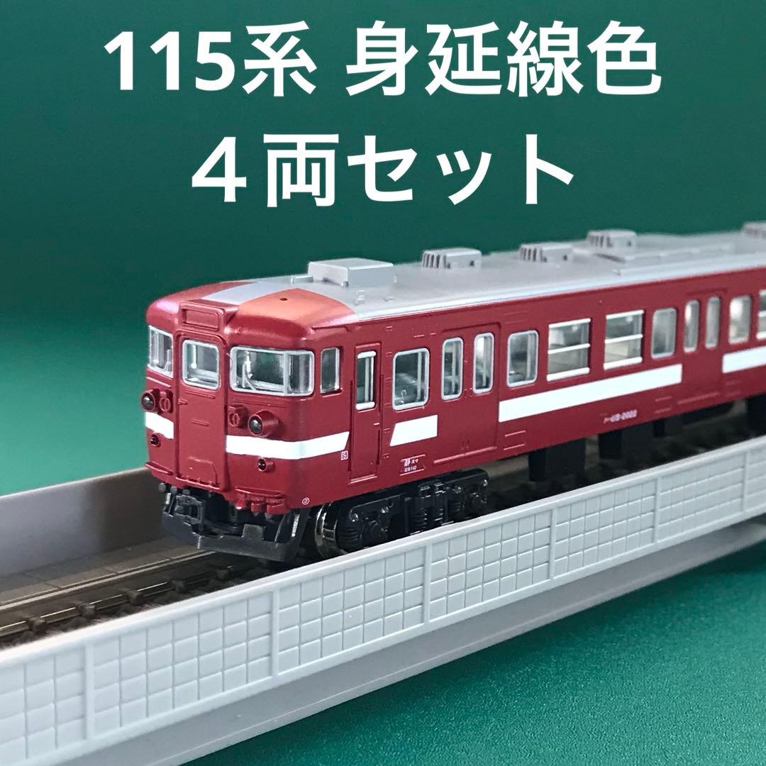 【10-463】115系 身延線色 ４両セット