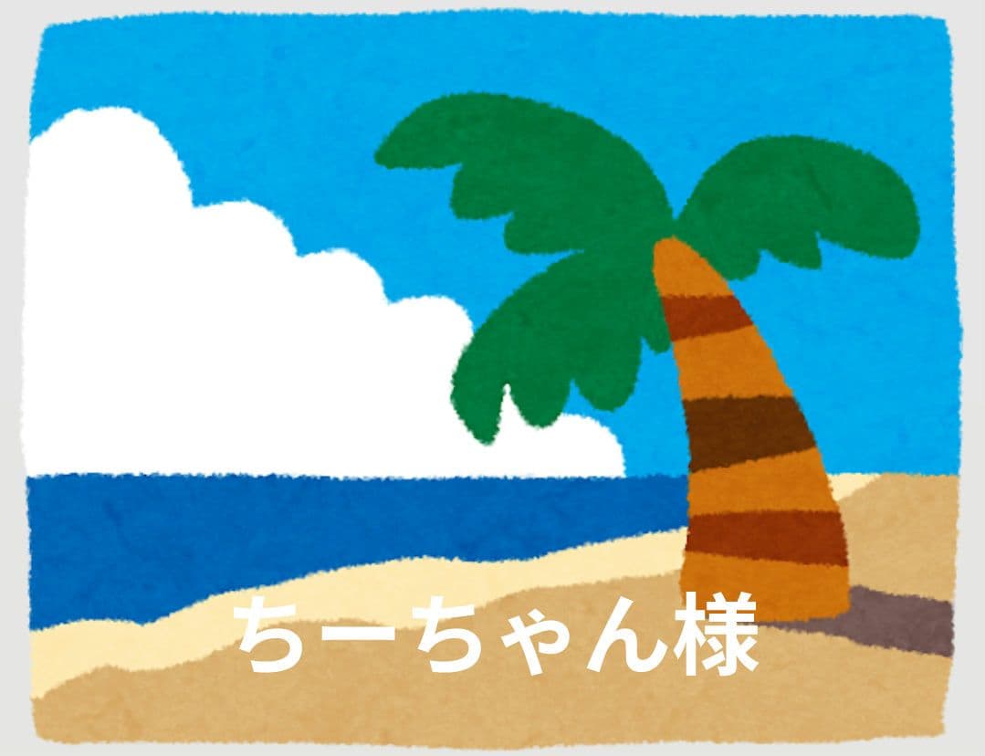 ちーちゃん様