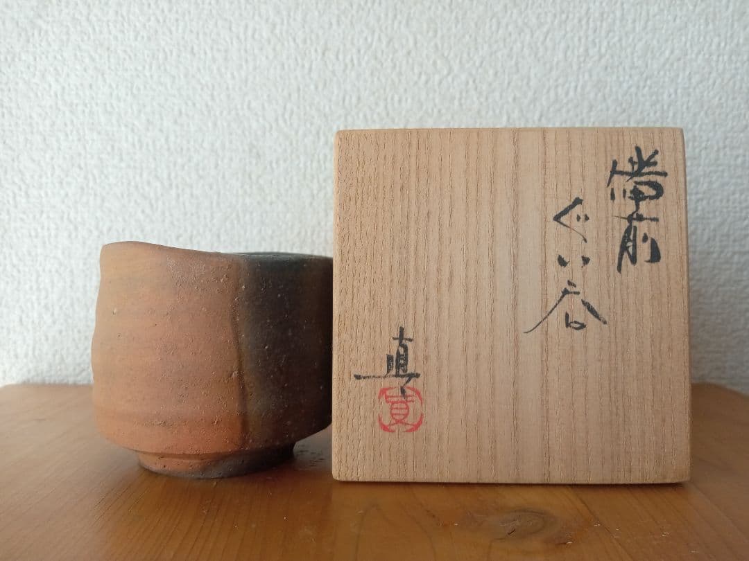 備前焼　中村真ぐいのみ　中村六郎　中村和樹 共箱（紐無し）共布　栞あり