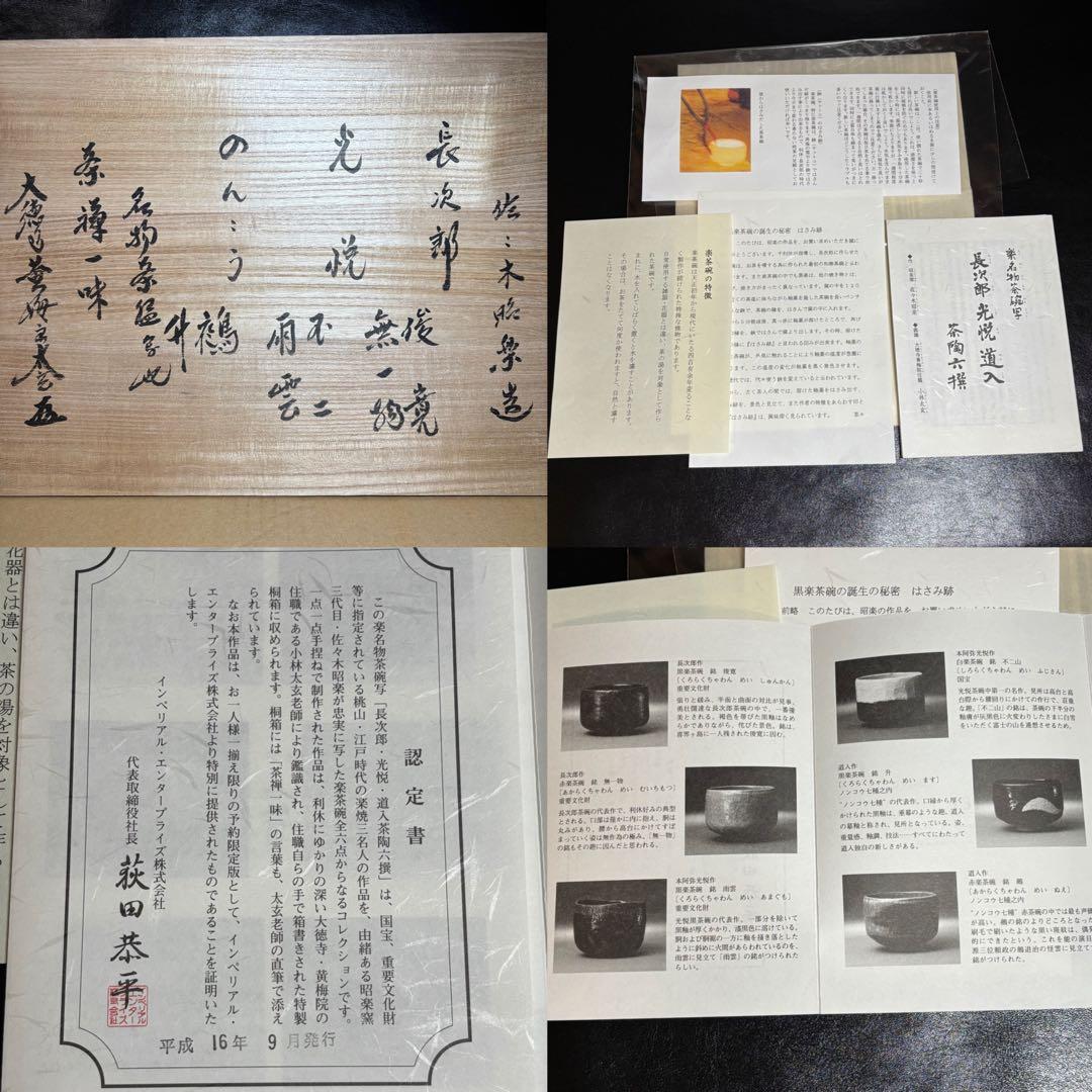 ★楽名物茶碗写 長次郎 光悦 道入 茶陶六撰！『佐々木昭楽』作/小林太玄 鑑識★