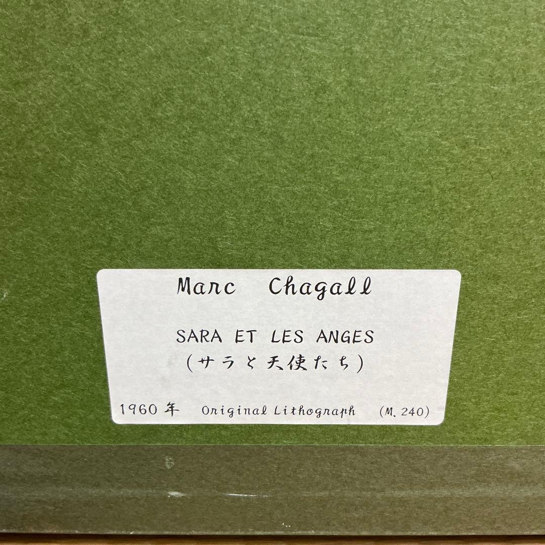 シャガール　リトグラフ　サラと天使たち　1960年