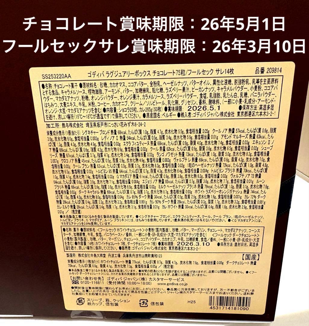未開封　限定品ゴディバ ラグジュアリーボックス チョコレートフールセックサレ