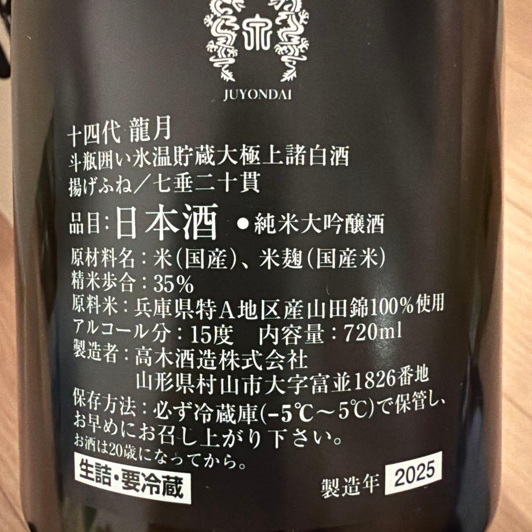 十四代 龍月 2025 空瓶