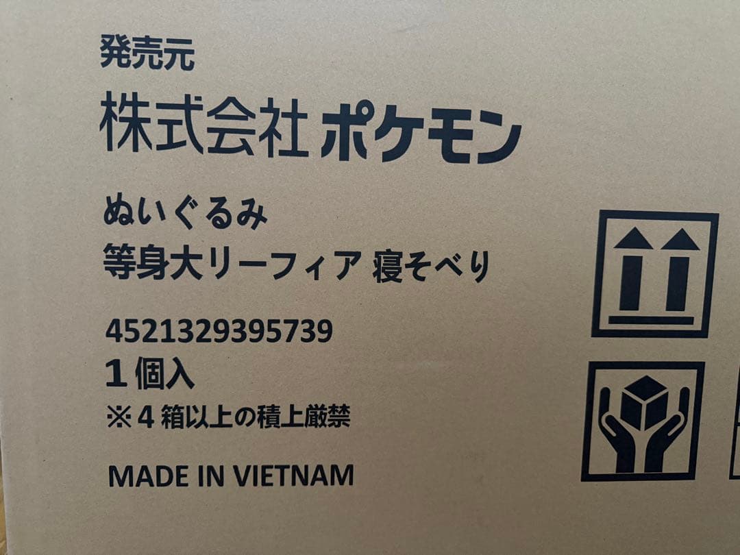 等身大　リーフィア　寝そべり　開封済み品