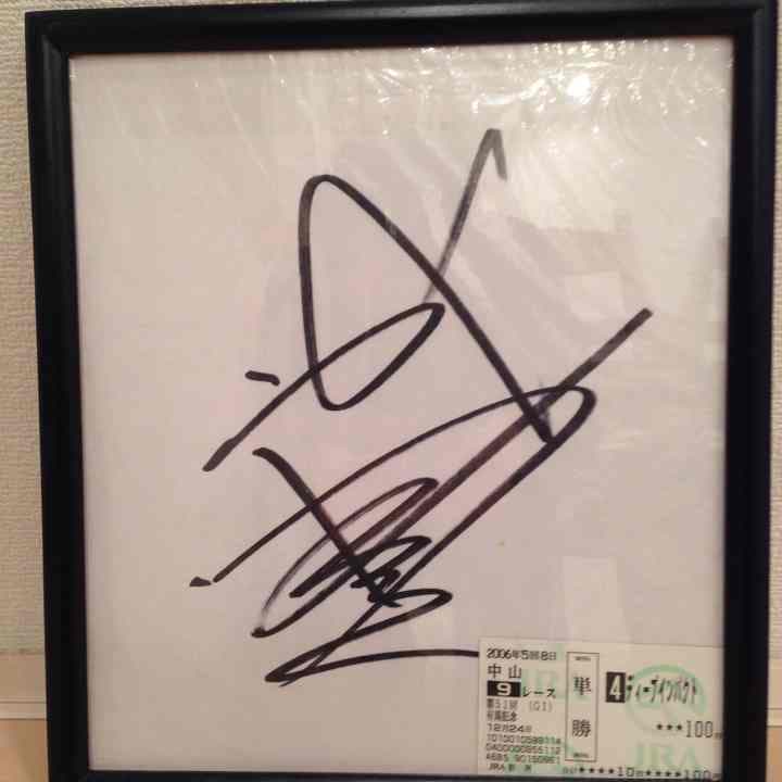 武豊サイン＆ディープインパクト有馬記念★単勝馬券★