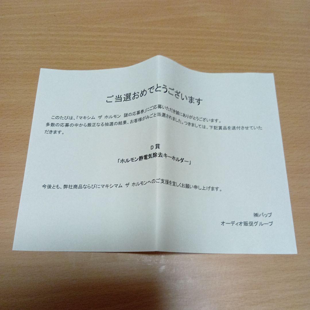 マキシマムザホルモン 謎の応募券D賞 静電気除去キーホルダー