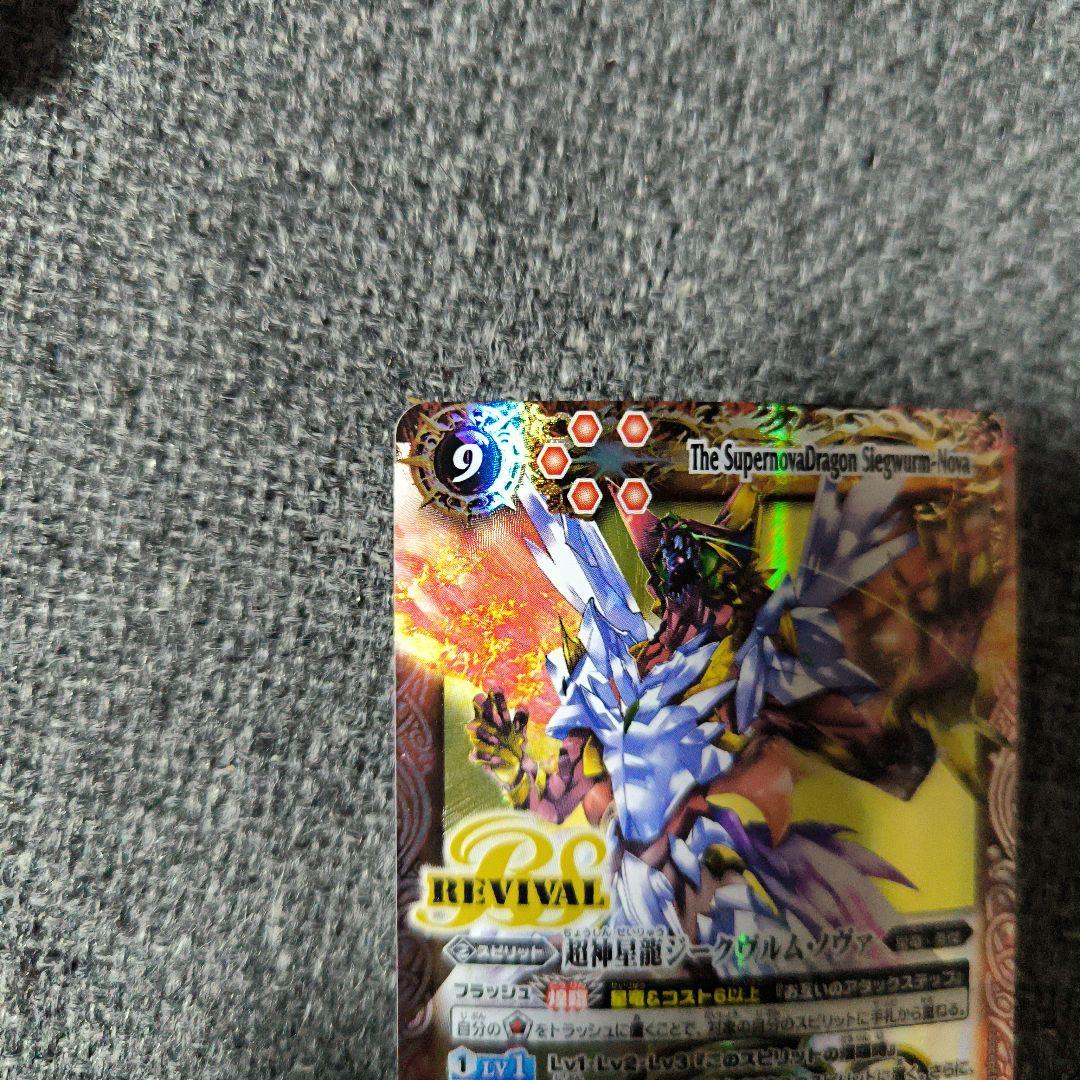 バトルスピリッツ 超神星龍ジークヴルム・ノヴァ　リバイバル