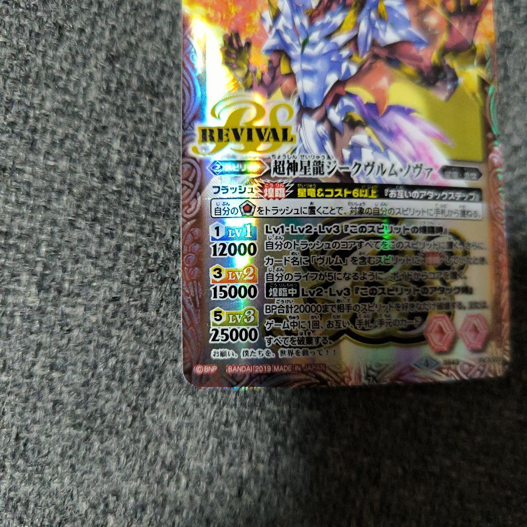 バトルスピリッツ 超神星龍ジークヴルム・ノヴァ　リバイバル