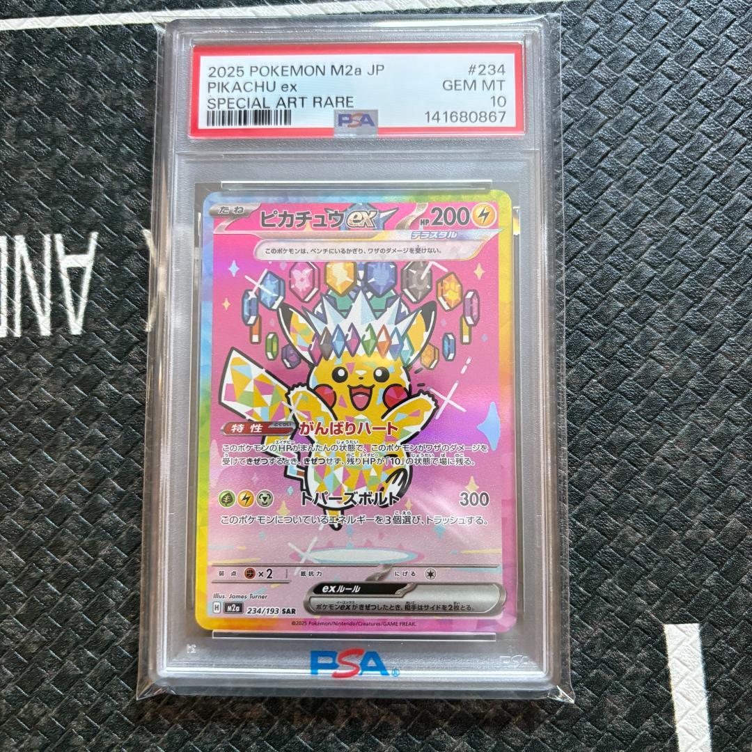【PSA10】ピカチュウex SAR【メガドリームex】①