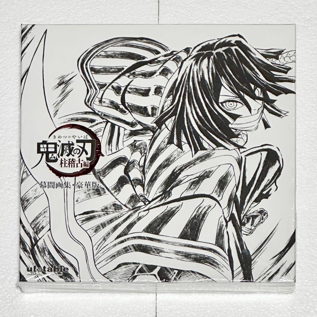 鬼滅の刃 C105 幕間画集 豪華版 甘露寺蜜璃＆伊黒小芭内 2セット