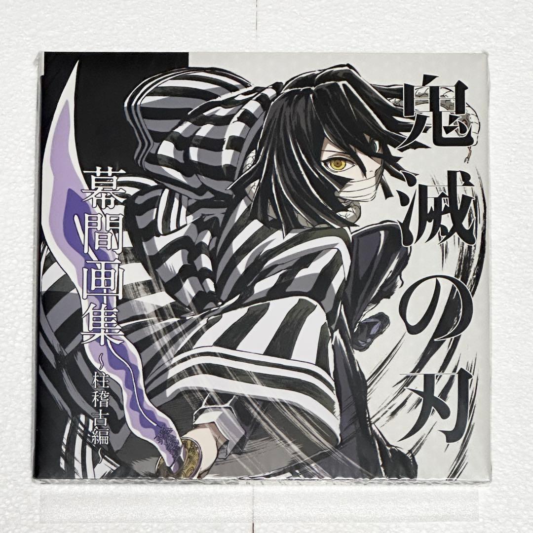 鬼滅の刃 C105 幕間画集 豪華版 甘露寺蜜璃＆伊黒小芭内 2セット
