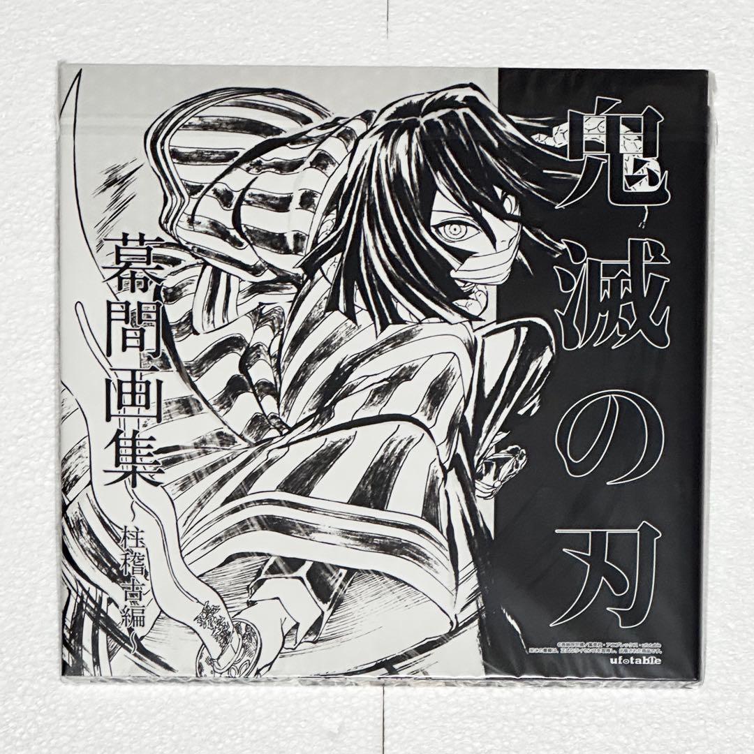 鬼滅の刃 C105 幕間画集 豪華版 甘露寺蜜璃＆伊黒小芭内 2セット